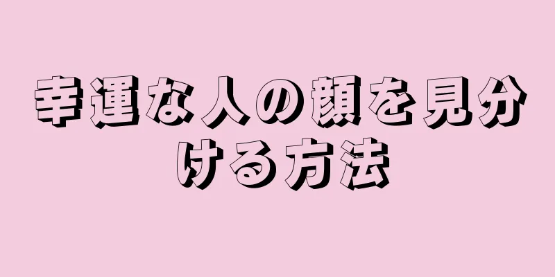 幸運な人の顔を見分ける方法