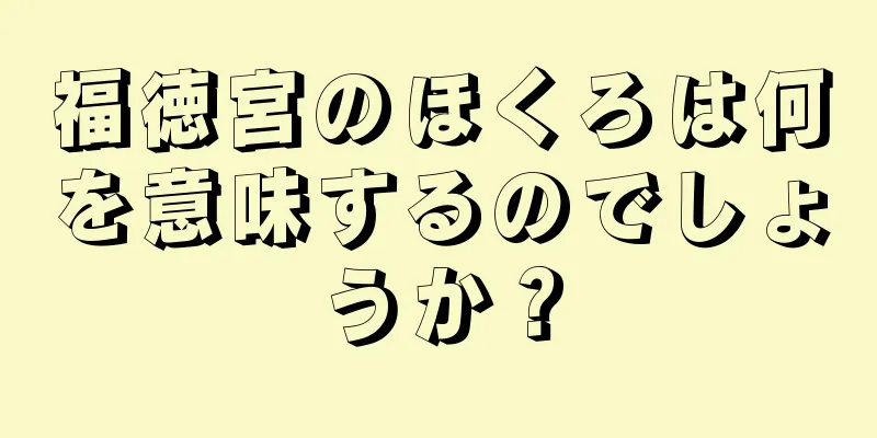 福徳宮のほくろは何を意味するのでしょうか？