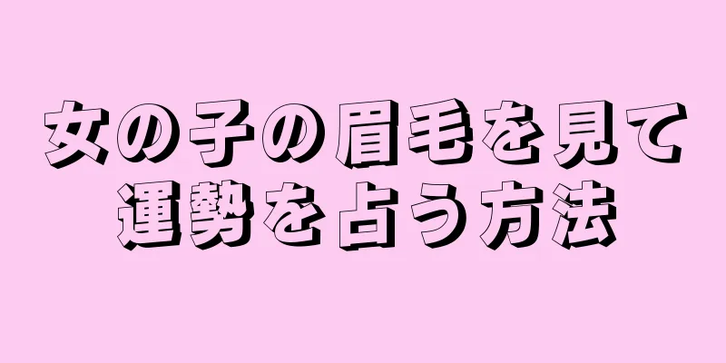 女の子の眉毛を見て運勢を占う方法