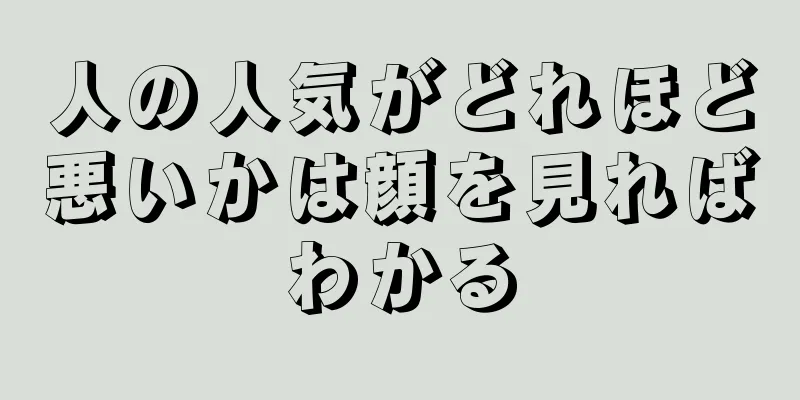 人の人気がどれほど悪いかは顔を見ればわかる