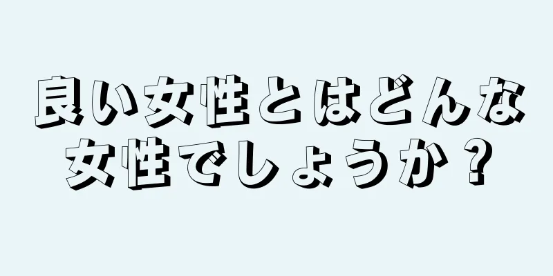 良い女性とはどんな女性でしょうか？