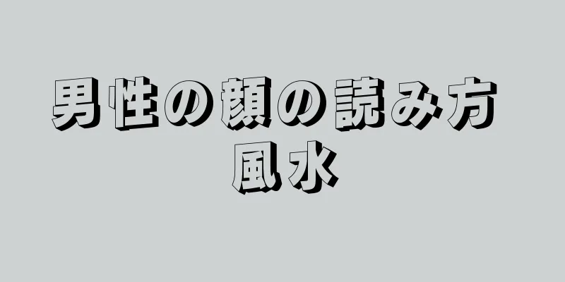 男性の顔の読み方 風水