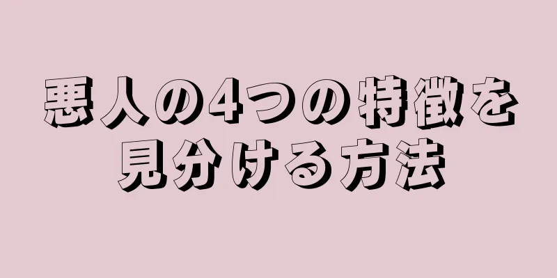 悪人の4つの特徴を見分ける方法