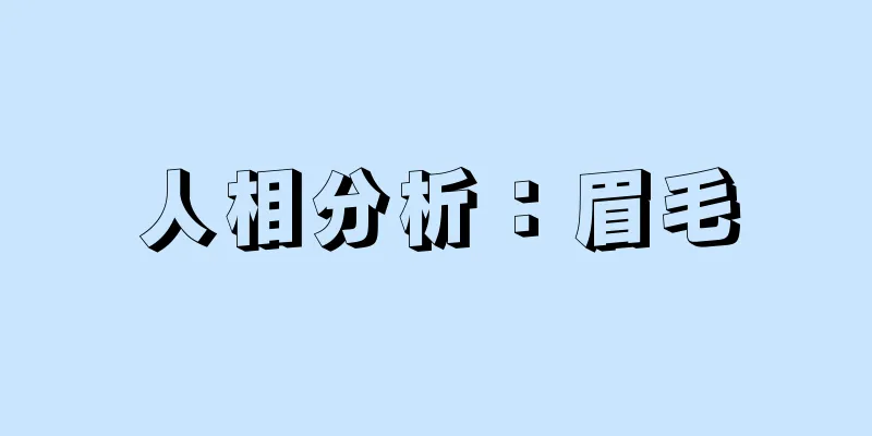 人相分析：眉毛