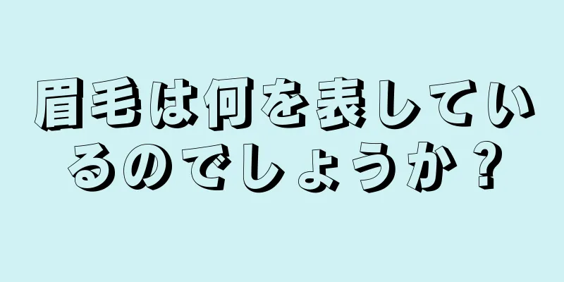 眉毛は何を表しているのでしょうか？