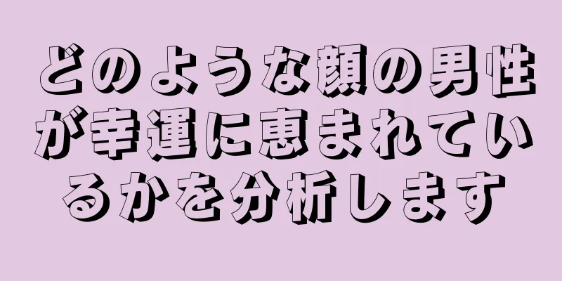 どのような顔の男性が幸運に恵まれているかを分析します