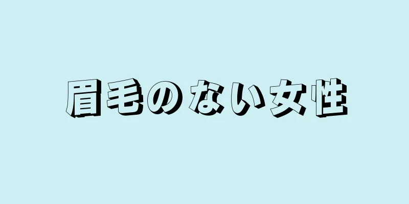 眉毛のない女性