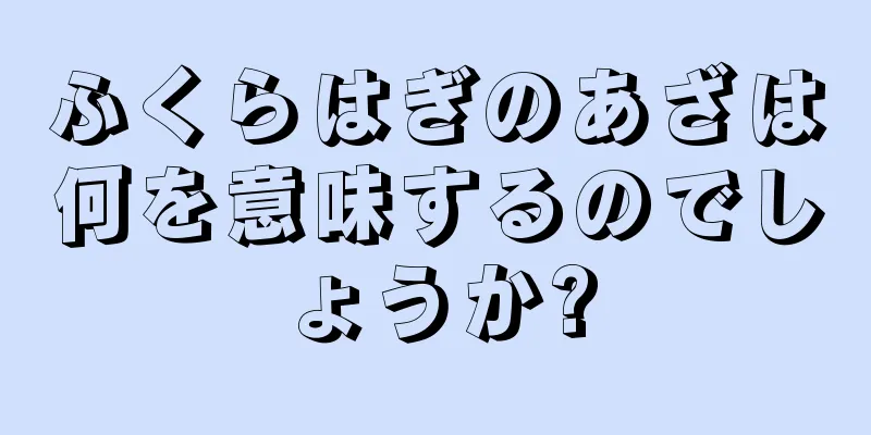 ふくらはぎのあざは何を意味するのでしょうか?