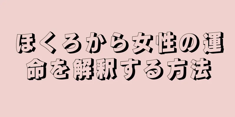 ほくろから女性の運命を解釈する方法