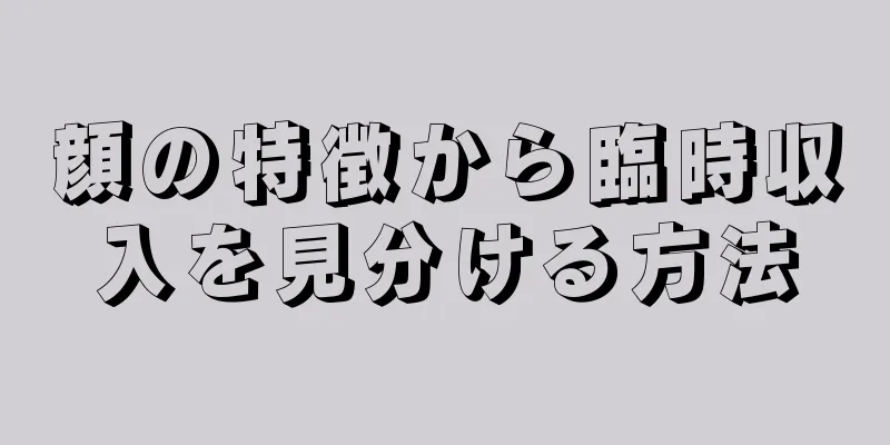 顔の特徴から臨時収入を見分ける方法