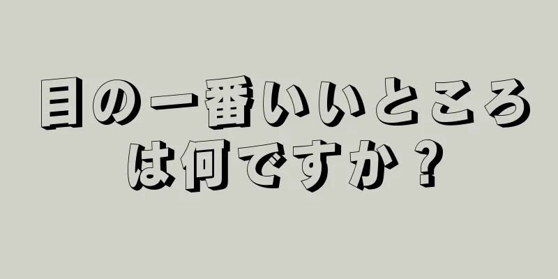 目の一番いいところは何ですか？