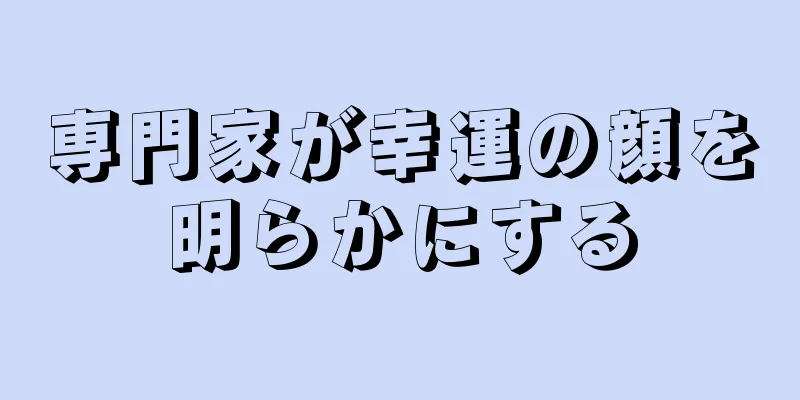 専門家が幸運の顔を明らかにする