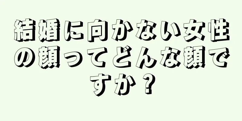 結婚に向かない女性の顔ってどんな顔ですか？