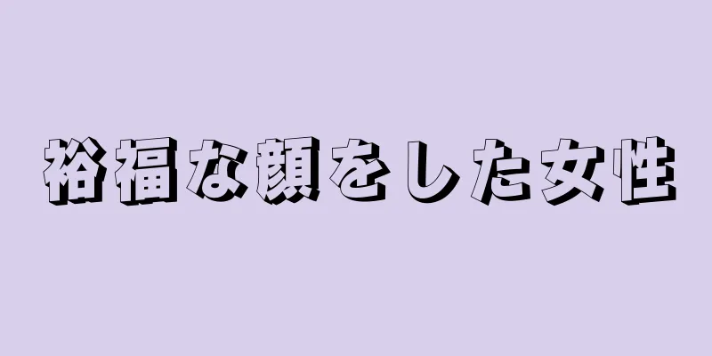 裕福な顔をした女性