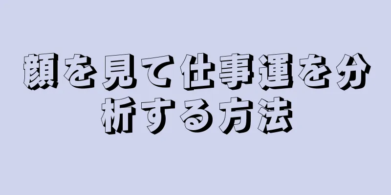 顔を見て仕事運を分析する方法