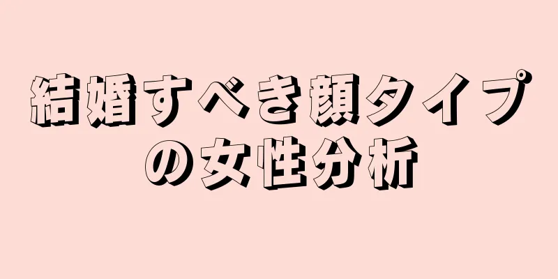 結婚すべき顔タイプの女性分析