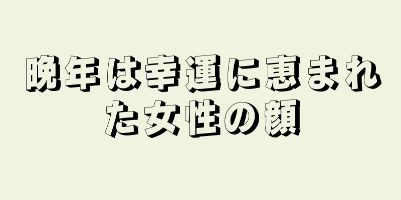 晩年は幸運に恵まれた女性の顔