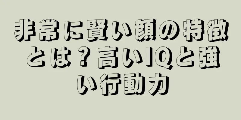 非常に賢い顔の特徴とは？高いIQと強い行動力