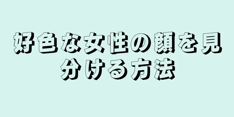 好色な女性の顔を見分ける方法