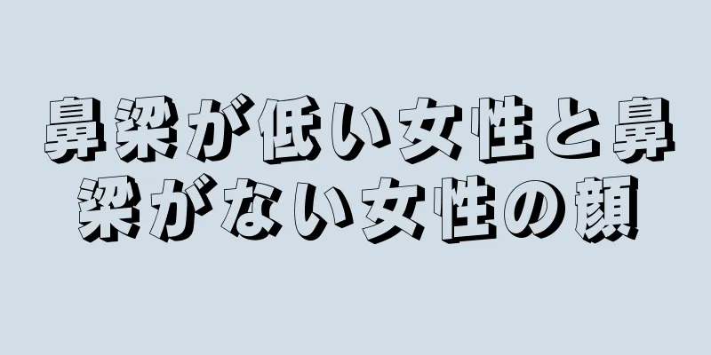 鼻梁が低い女性と鼻梁がない女性の顔