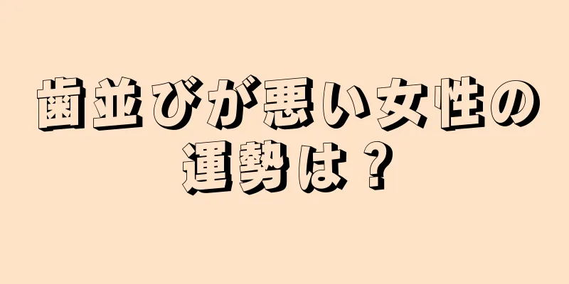 歯並びが悪い女性の運勢は？