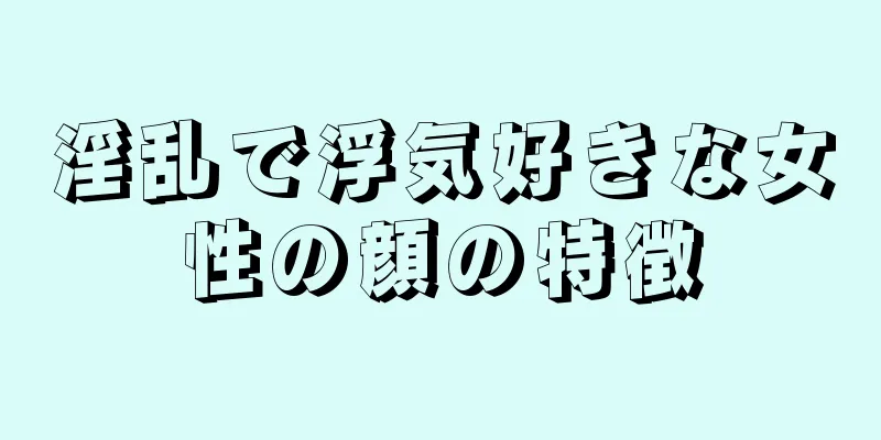 淫乱で浮気好きな女性の顔の特徴