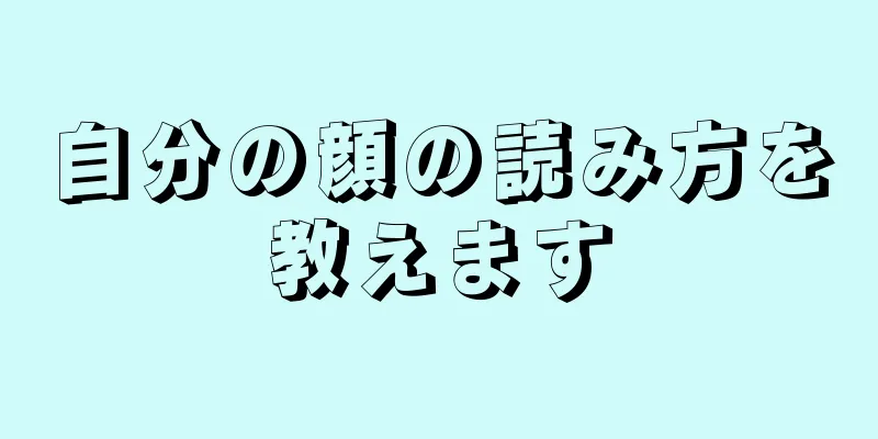 自分の顔の読み方を教えます