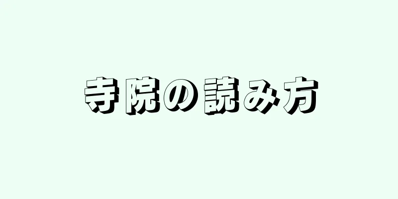 寺院の読み方