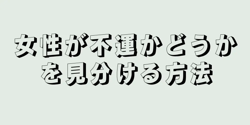 女性が不運かどうかを見分ける方法