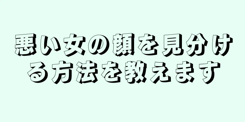 悪い女の顔を見分ける方法を教えます