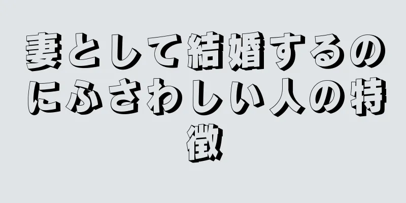 妻として結婚するのにふさわしい人の特徴