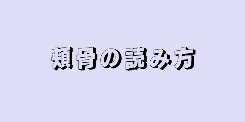 頬骨の読み方