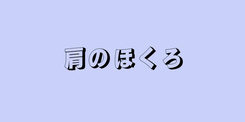 肩のほくろ