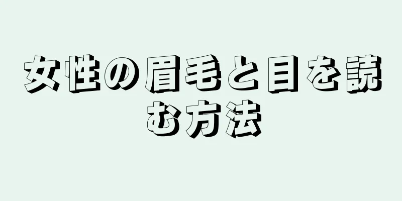 女性の眉毛と目を読む方法