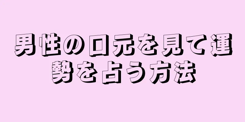 男性の口元を見て運勢を占う方法