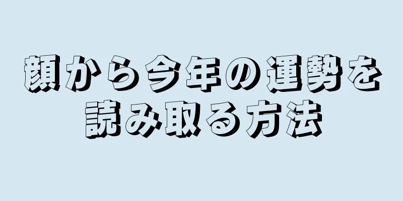 顔から今年の運勢を読み取る方法