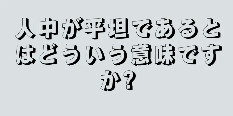 人中が平坦であるとはどういう意味ですか?