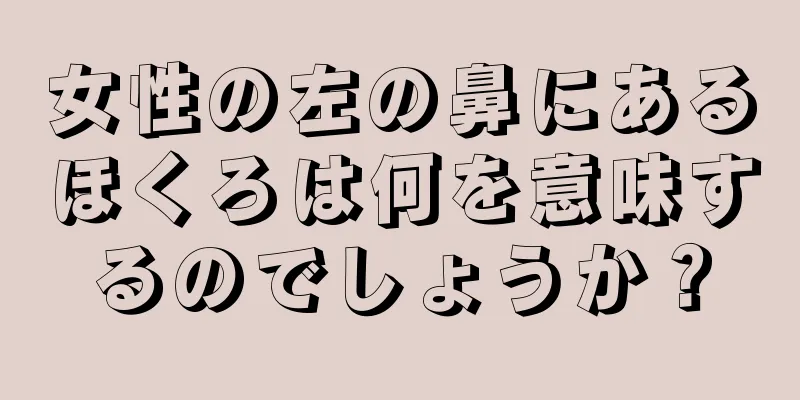 女性の左の鼻にあるほくろは何を意味するのでしょうか？