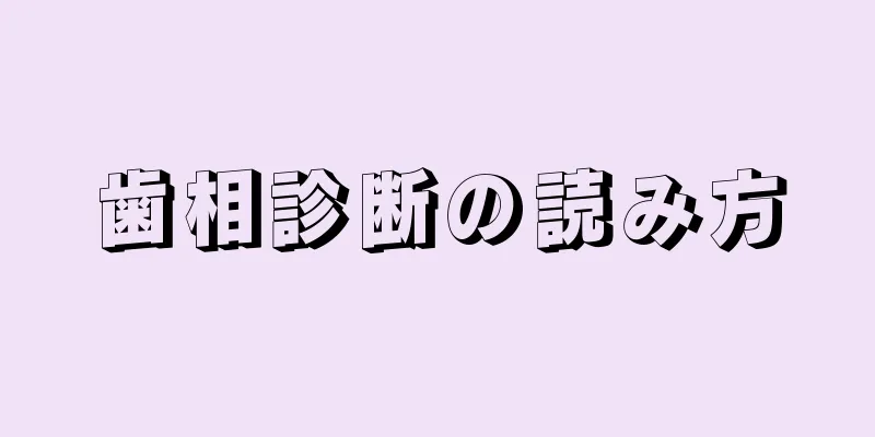 歯相診断の読み方