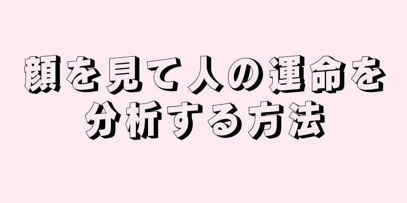 顔を見て人の運命を分析する方法