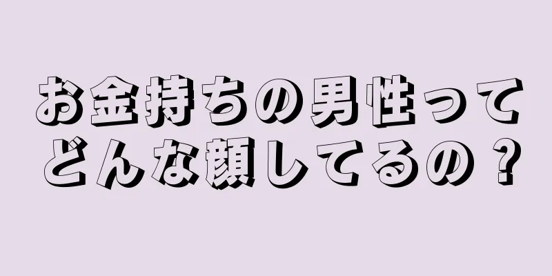 お金持ちの男性ってどんな顔してるの？