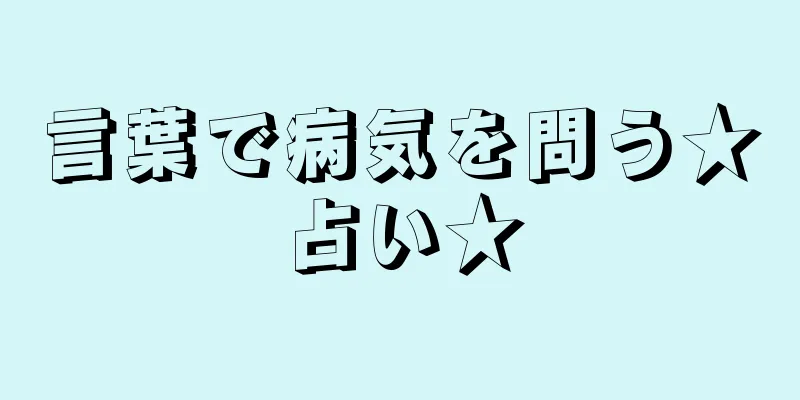 言葉で病気を問う★占い★