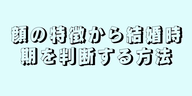 顔の特徴から結婚時期を判断する方法