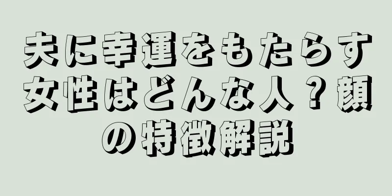 夫に幸運をもたらす女性はどんな人？顔の特徴解説