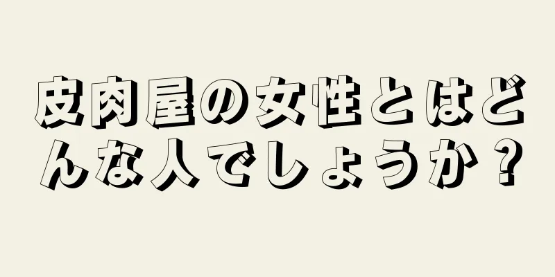 皮肉屋の女性とはどんな人でしょうか？