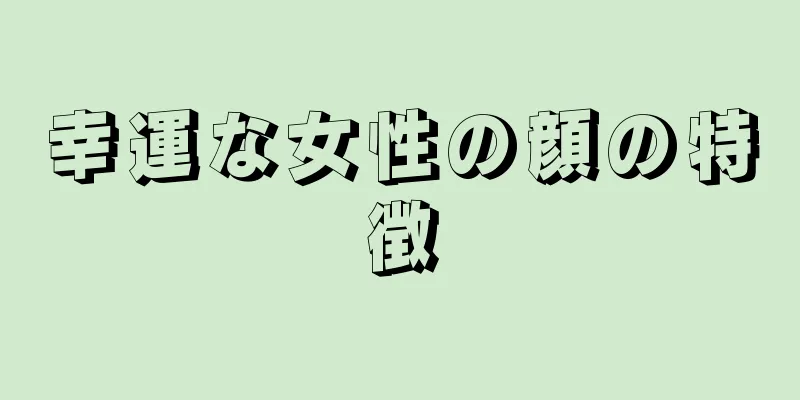 幸運な女性の顔の特徴