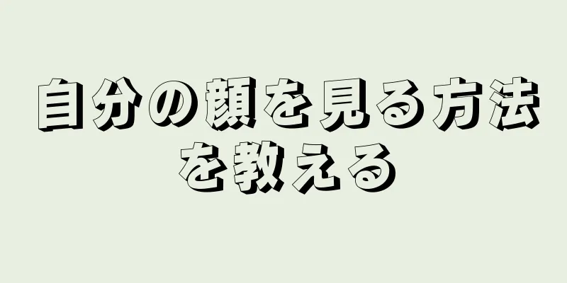 自分の顔を見る方法を教える