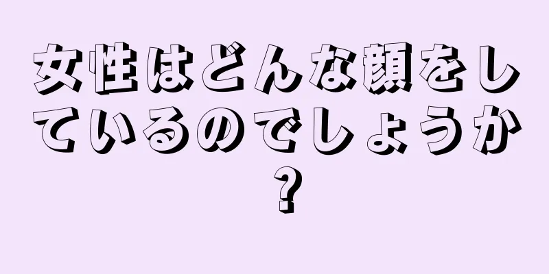 女性はどんな顔をしているのでしょうか？