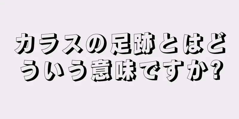 カラスの足跡とはどういう意味ですか?