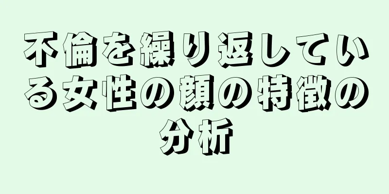 不倫を繰り返している女性の顔の特徴の分析